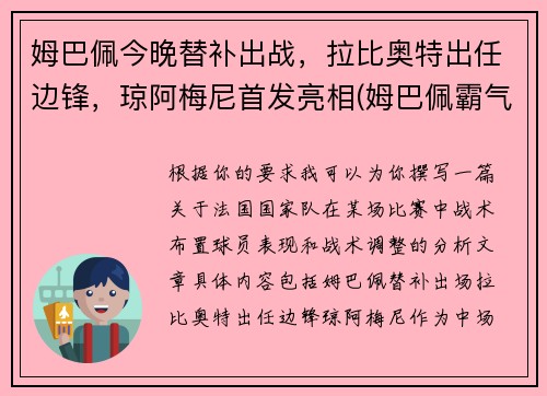 姆巴佩今晚替补出战，拉比奥特出任边锋，琼阿梅尼首发亮相(姆巴佩霸气)