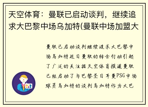 天空体育：曼联已启动谈判，继续追求大巴黎中场乌加特(曼联中场加盟大巴黎)