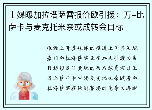 土媒曝加拉塔萨雷报价欧引援：万-比萨卡与麦克托米奈或成转会目标