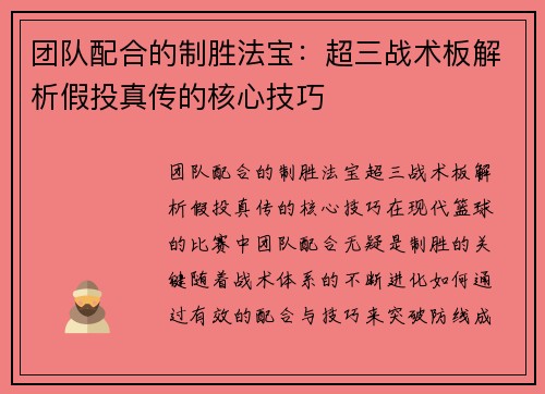 团队配合的制胜法宝：超三战术板解析假投真传的核心技巧
