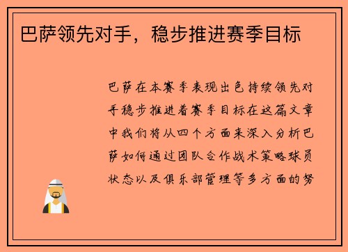 巴萨领先对手，稳步推进赛季目标