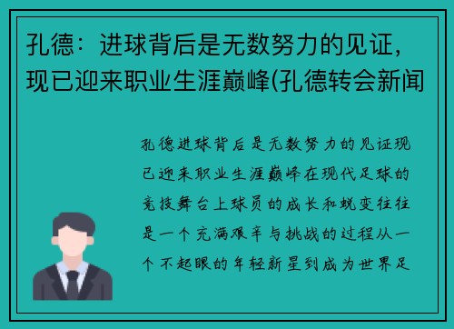 孔德：进球背后是无数努力的见证，现已迎来职业生涯巅峰(孔德转会新闻)