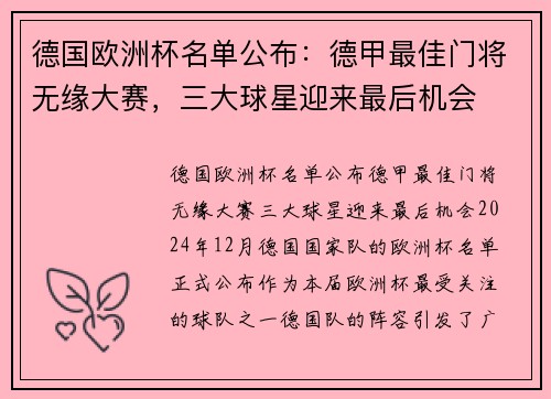 德国欧洲杯名单公布：德甲最佳门将无缘大赛，三大球星迎来最后机会