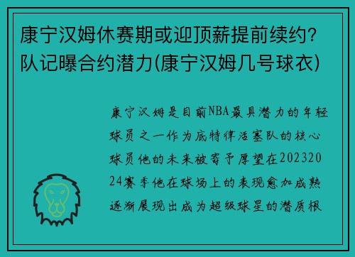 康宁汉姆休赛期或迎顶薪提前续约？队记曝合约潜力(康宁汉姆几号球衣)