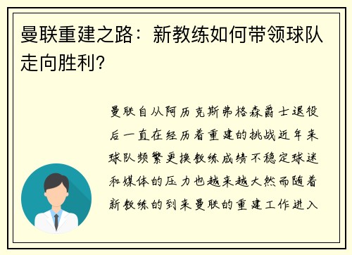 曼联重建之路：新教练如何带领球队走向胜利？