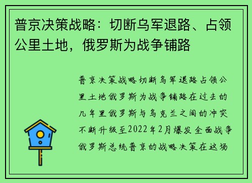 普京决策战略：切断乌军退路、占领公里土地，俄罗斯为战争铺路