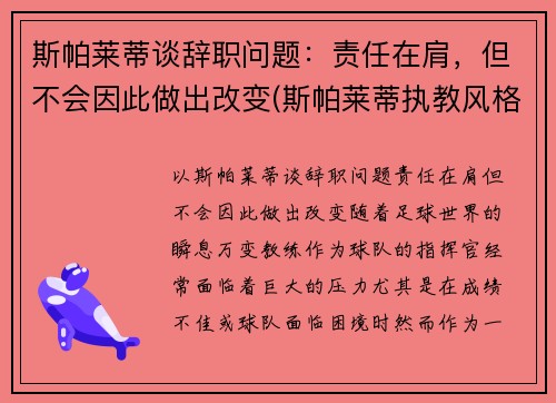 斯帕莱蒂谈辞职问题：责任在肩，但不会因此做出改变(斯帕莱蒂执教风格)