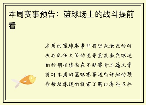 本周赛事预告：篮球场上的战斗提前看