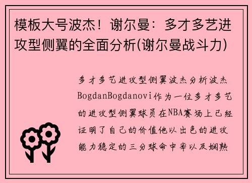 模板大号波杰！谢尔曼：多才多艺进攻型侧翼的全面分析(谢尔曼战斗力)