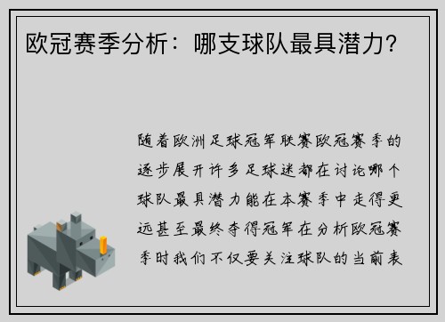 欧冠赛季分析：哪支球队最具潜力？