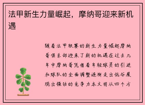 法甲新生力量崛起，摩纳哥迎来新机遇