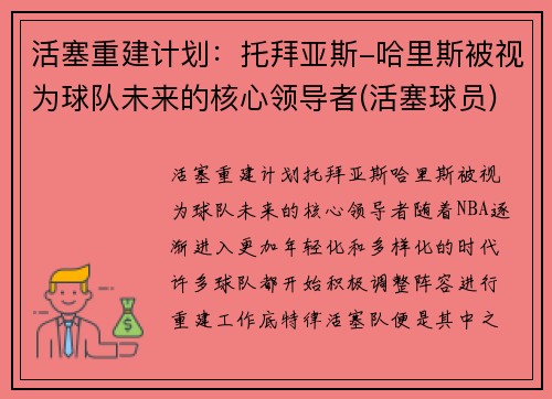 活塞重建计划：托拜亚斯-哈里斯被视为球队未来的核心领导者(活塞球员)