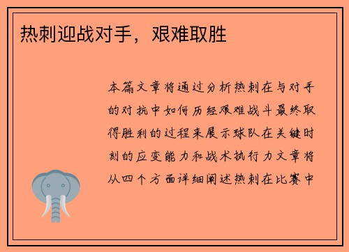 热刺迎战对手，艰难取胜