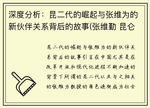 深度分析：昆二代的崛起与张维为的新伙伴关系背后的故事(张维勤 昆仑)