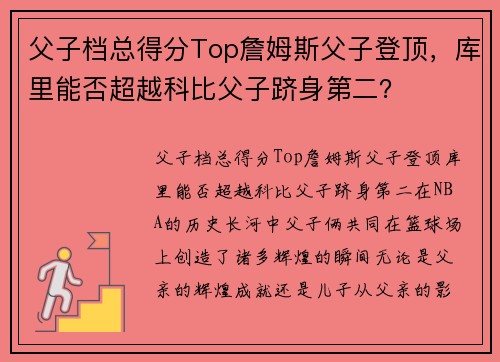 父子档总得分Top詹姆斯父子登顶，库里能否超越科比父子跻身第二？