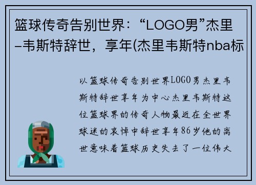 篮球传奇告别世界：“LOGO男”杰里-韦斯特辞世，享年(杰里韦斯特nba标志)