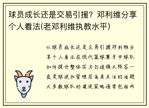球员成长还是交易引援？邓利维分享个人看法(老邓利维执教水平)