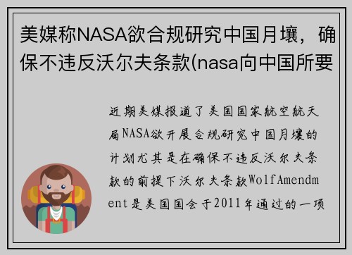 美媒称NASA欲合规研究中国月壤，确保不违反沃尔夫条款(nasa向中国所要月壤)
