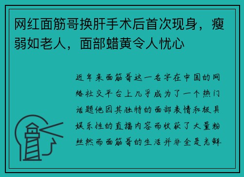 网红面筋哥换肝手术后首次现身，瘦弱如老人，面部蜡黄令人忧心