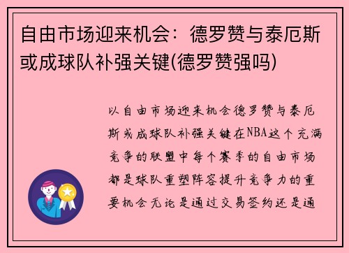 自由市场迎来机会：德罗赞与泰厄斯或成球队补强关键(德罗赞强吗)
