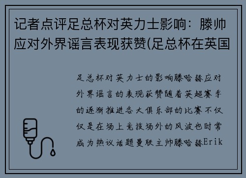 记者点评足总杯对英力士影响：滕帅应对外界谣言表现获赞(足总杯在英国的地位)