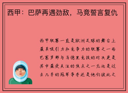 西甲：巴萨再遇劲敌，马竞誓言复仇