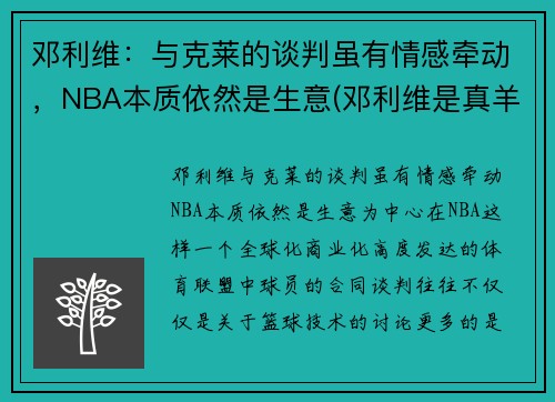 邓利维：与克莱的谈判虽有情感牵动，NBA本质依然是生意(邓利维是真羊绒吗)